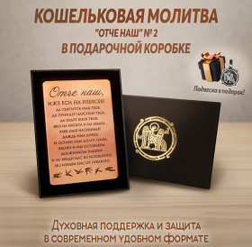 Кошельковая молитва "Отче наш" № 2 в подарочной коробке