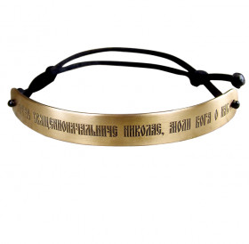 Браслет-шнурок "Молитва Николаю Чудотворцу"