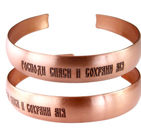 Браслет узкий «Спаси и сохрани»