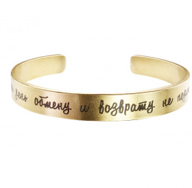 Браслет-мотиватор жесткий 9 мм «Этот день обмену и возврату не подлежит». Толщина 2 мм