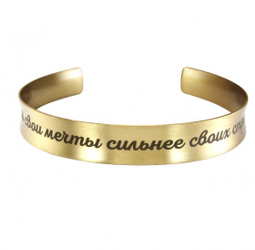 Браслет-мотиватор вогнутый «Сделай свои мечты сильнее своих страхов».