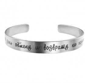 Браслет-мотиватор жесткий 9 мм «Этот день обмену и возврату не подлежит». Толщина 2 мм