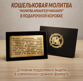 Кошельковая молитва "Георгию Победоносцу на победу" в подарочной коробке