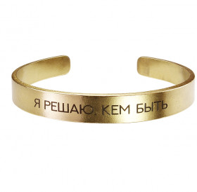 Браслет-мотиватор жесткий 9 мм «Я решаю кем быть». Толщина 2 мм