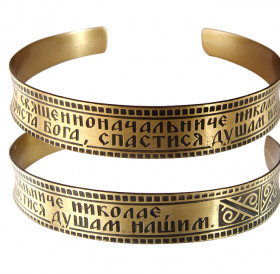 Браслет вогнутый «Тропарь св. Николая» светлый