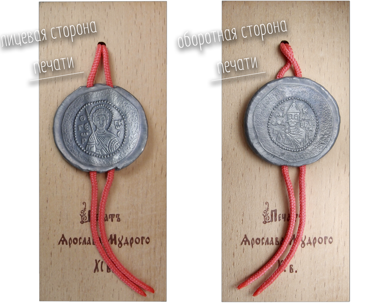 Плакетка 55Х130 «Печать Ярослава Мудрого. XI в.»