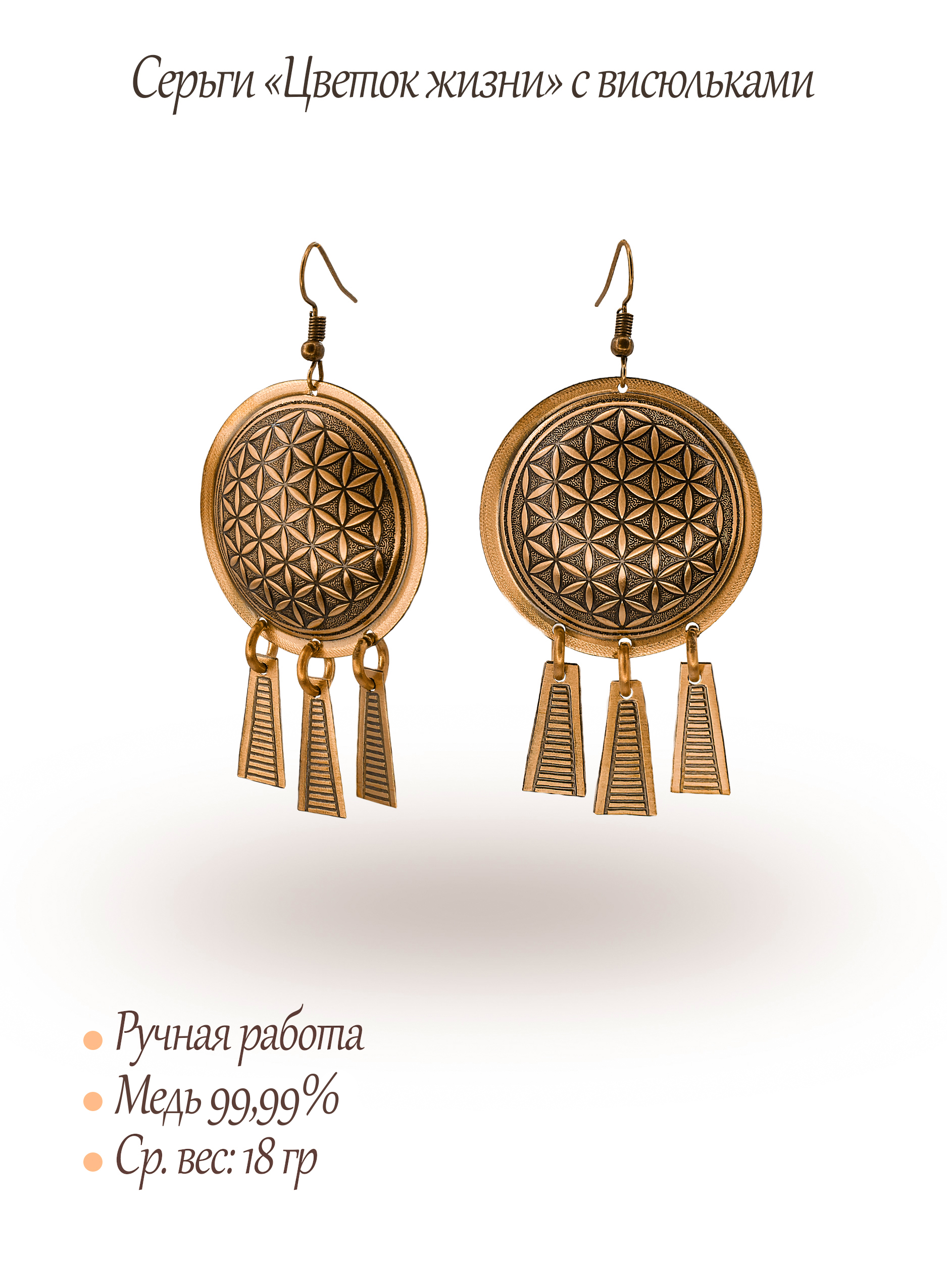 Серьги "Цветок жизни" с висюльками