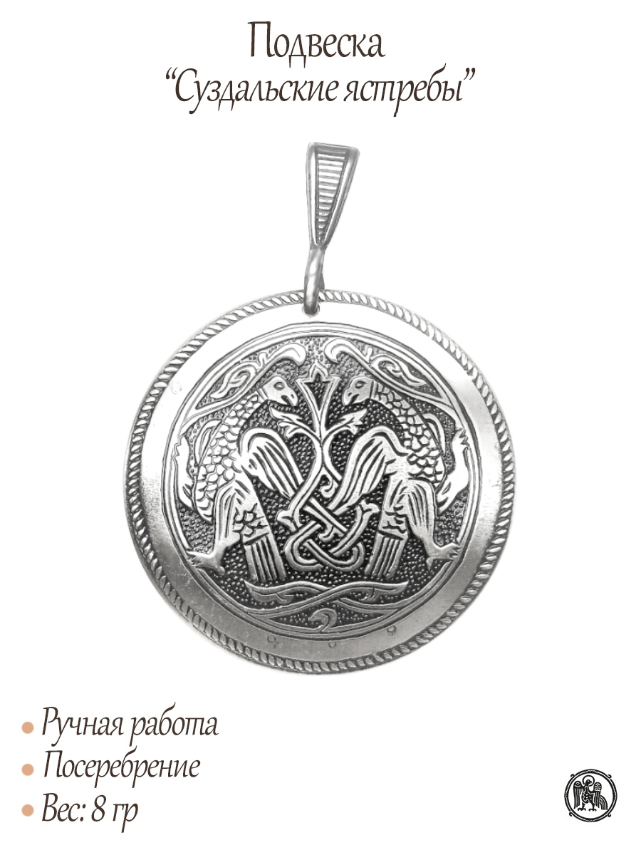 Подвеска «Суздальские ястребы»