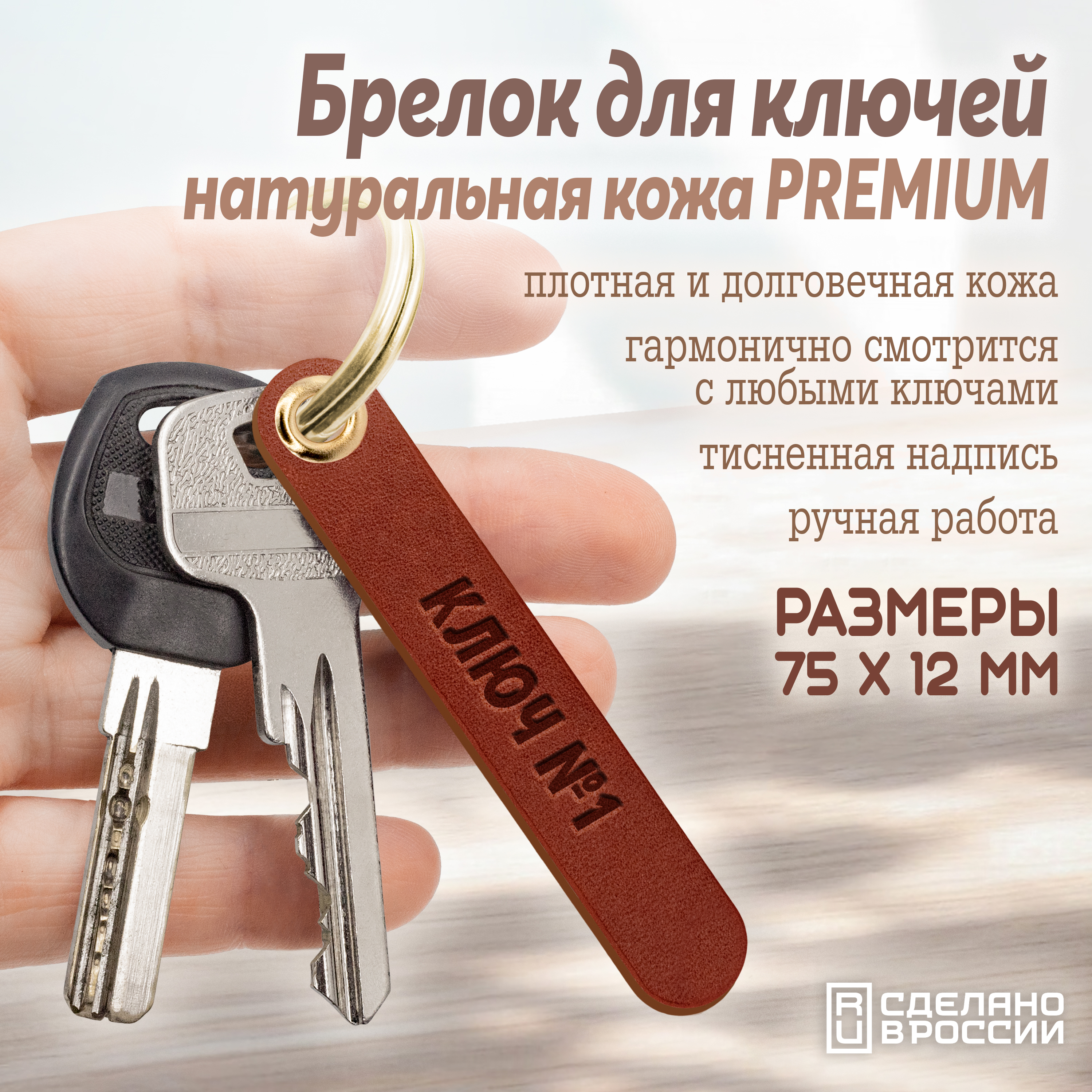 Брелок для ключей "ключ №1"