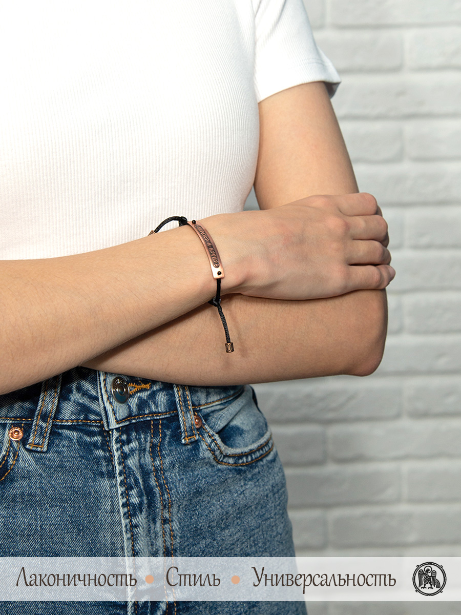 Браслет-шнурок «Спаси и сохрани». Тёмный