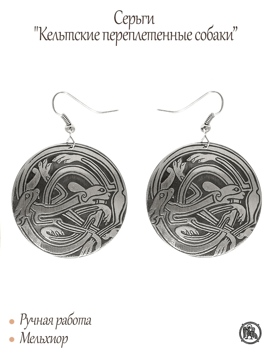 Серьги «Кельтские переплетенные собаки»