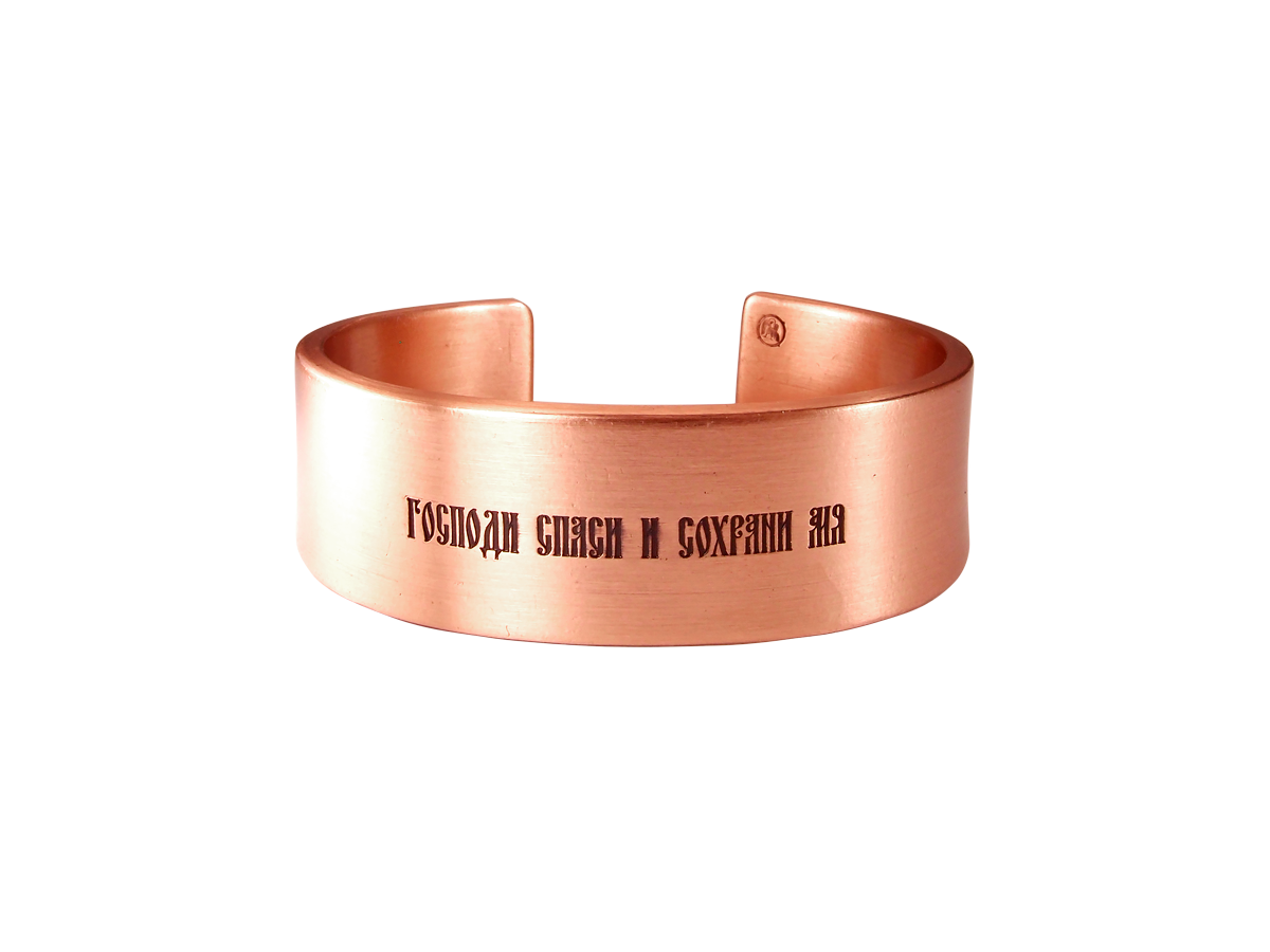 Браслет широкий «Спаси и сохрани»