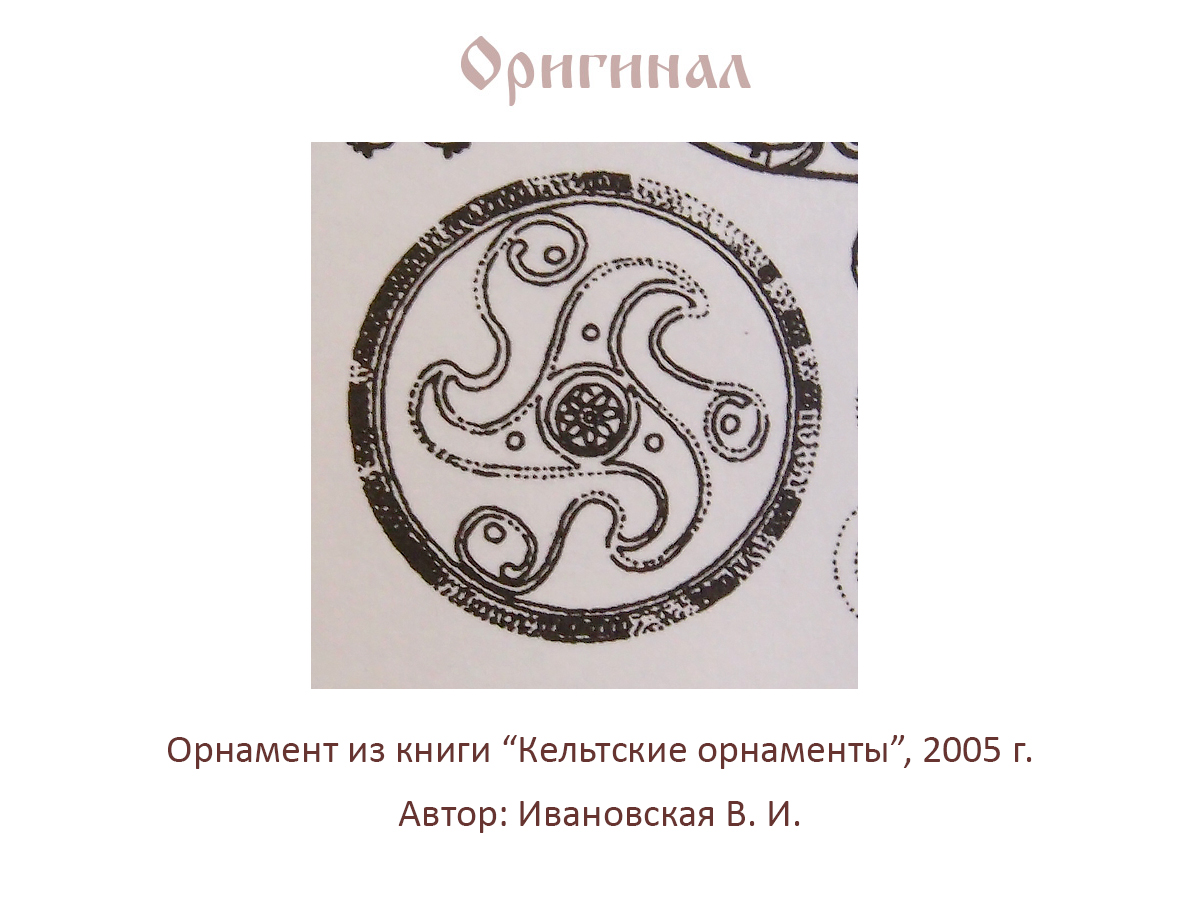 Колт накладной «Трискелион»