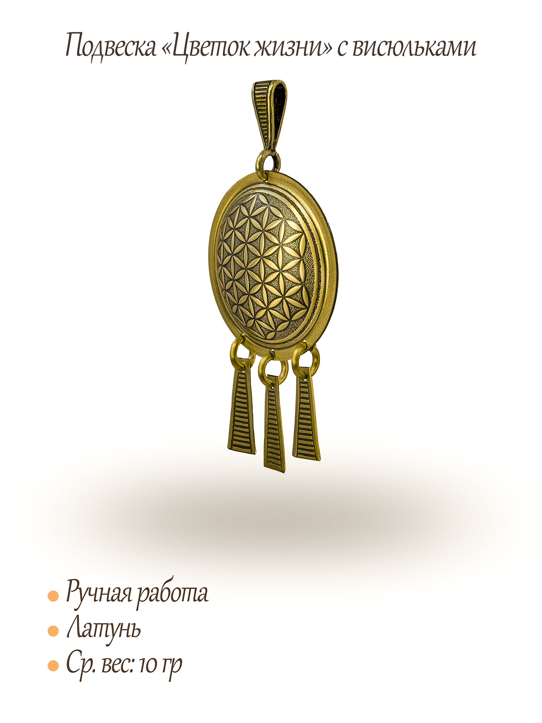 Подвеска "Цветок жизни"  с висюльками
