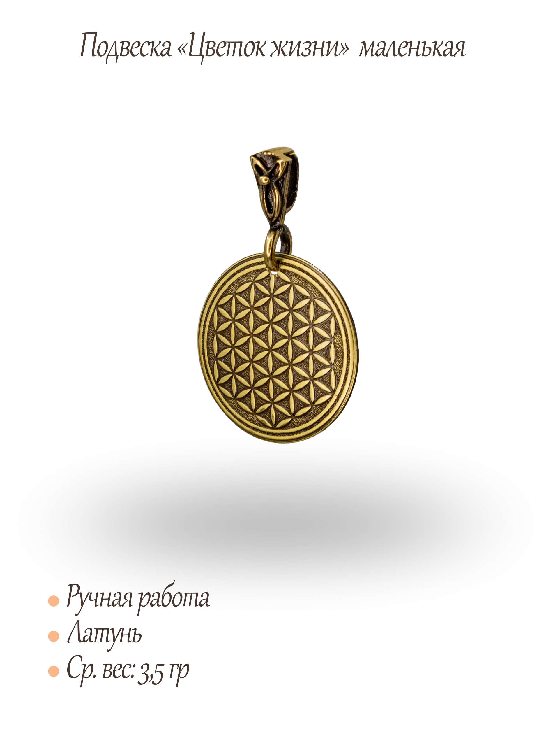 Подвеска "Цветок жизни"
