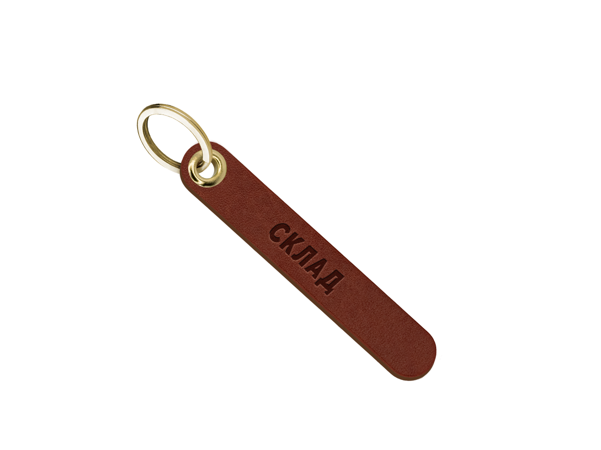 Брелок для ключей "склад"