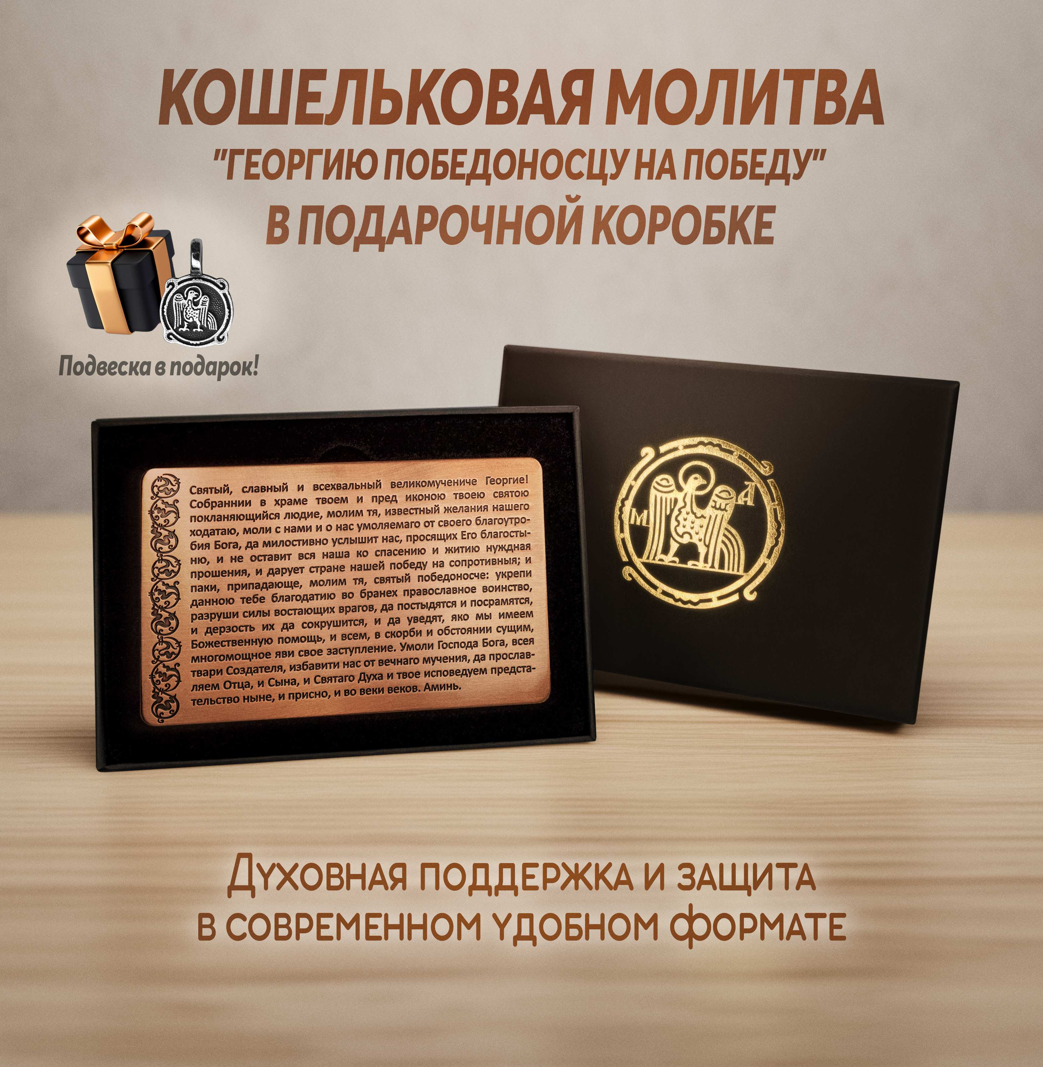 Кошельковая молитва "Георгию Победоносцу на победу" в подарочной коробке