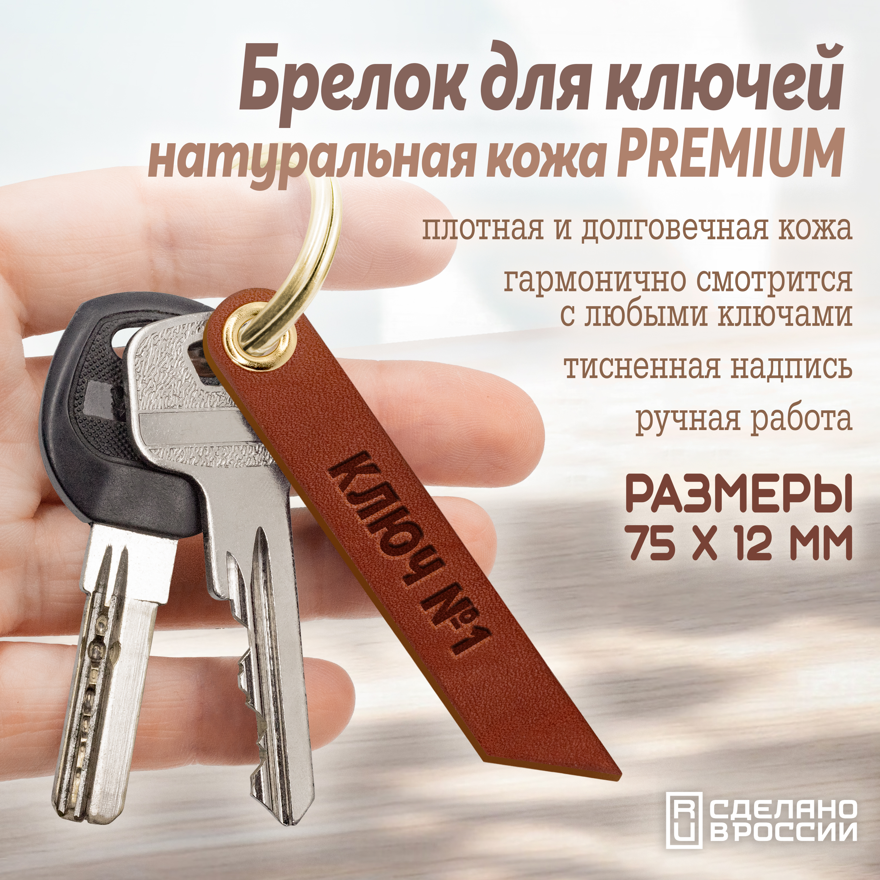 Брелок для ключей "ключ №1"