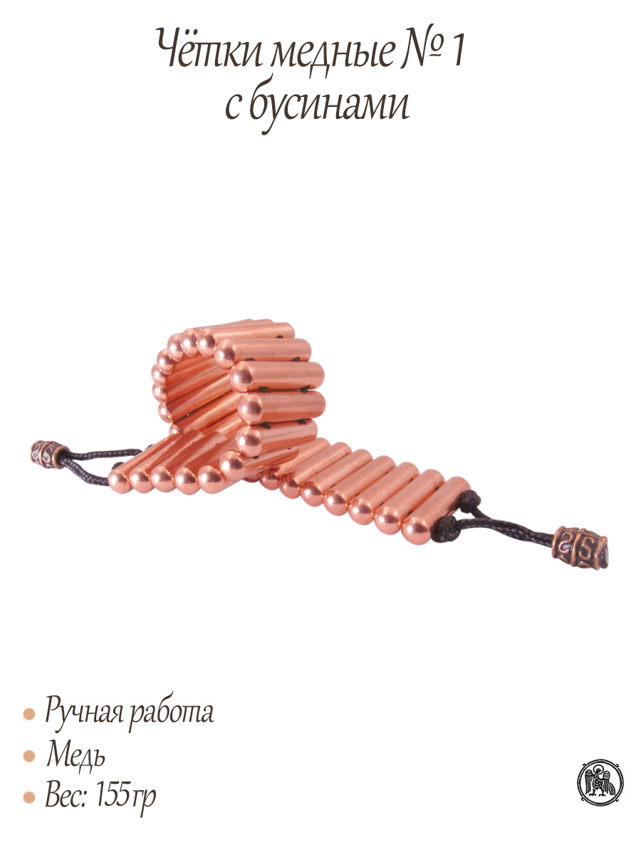 Чётки медные №3