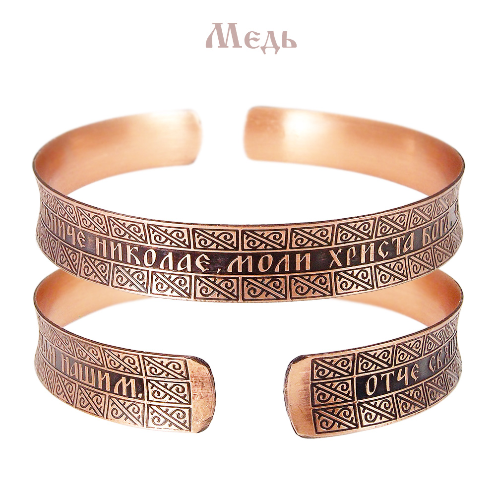 Браслет вогнутый «Молитва св. Николаю» темный