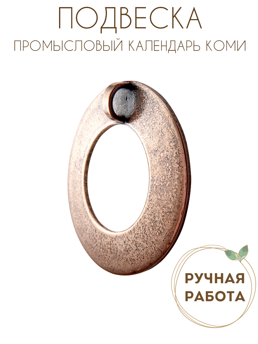 Подвеска «Промысловый календарь Коми»