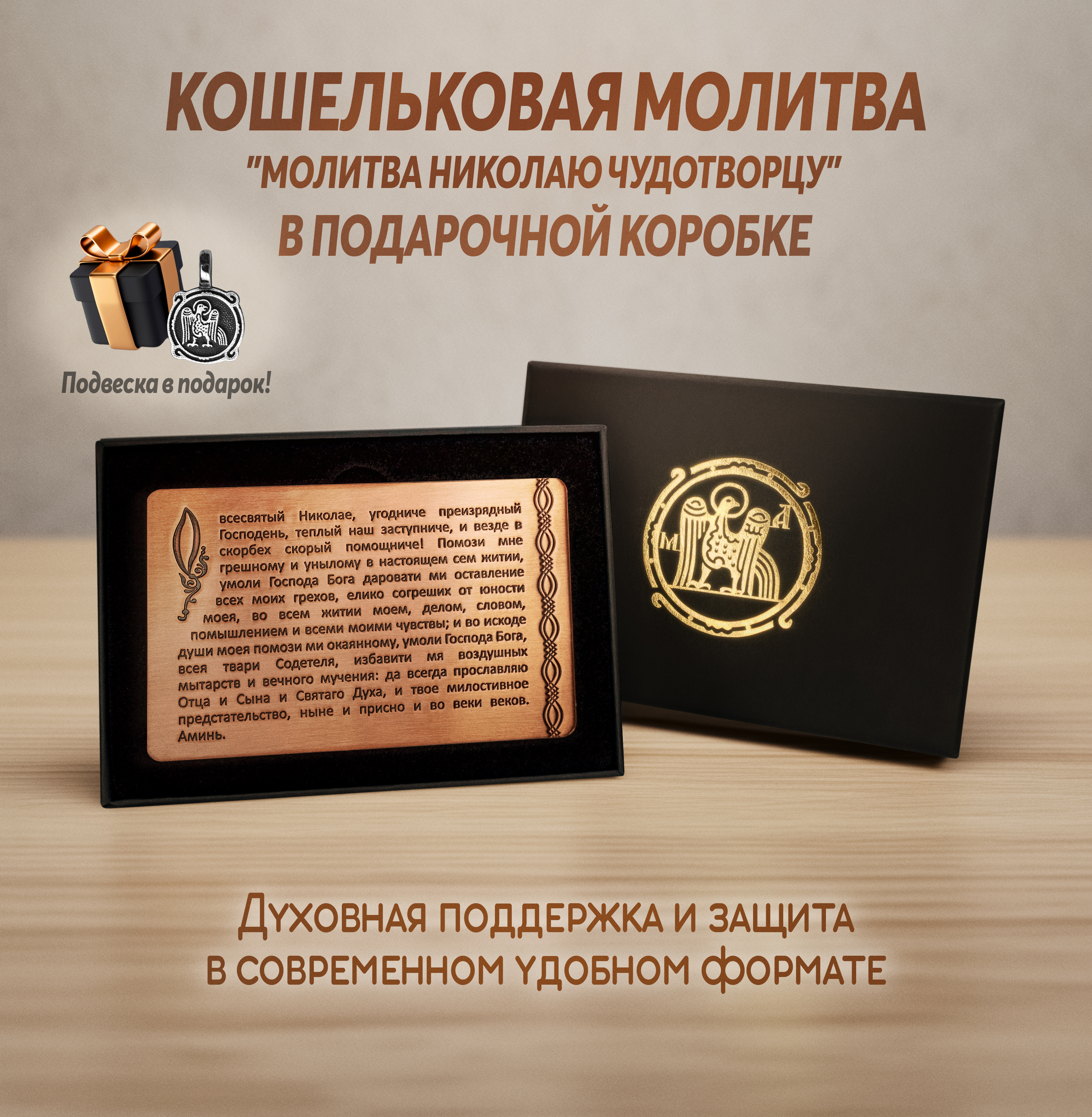 Кошельковая молитва Николаю Чудотворцу в подарочной коробке