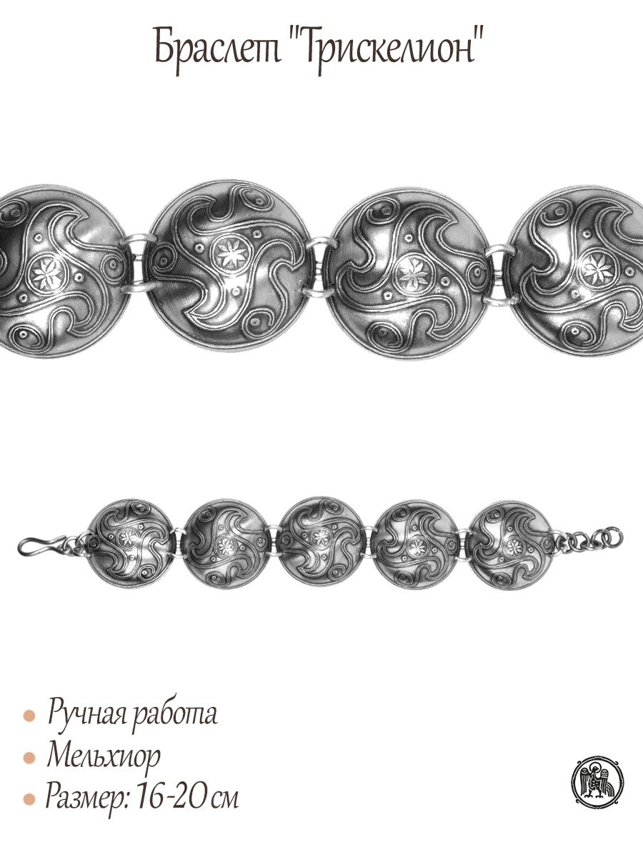 Браслет «Трискелион»