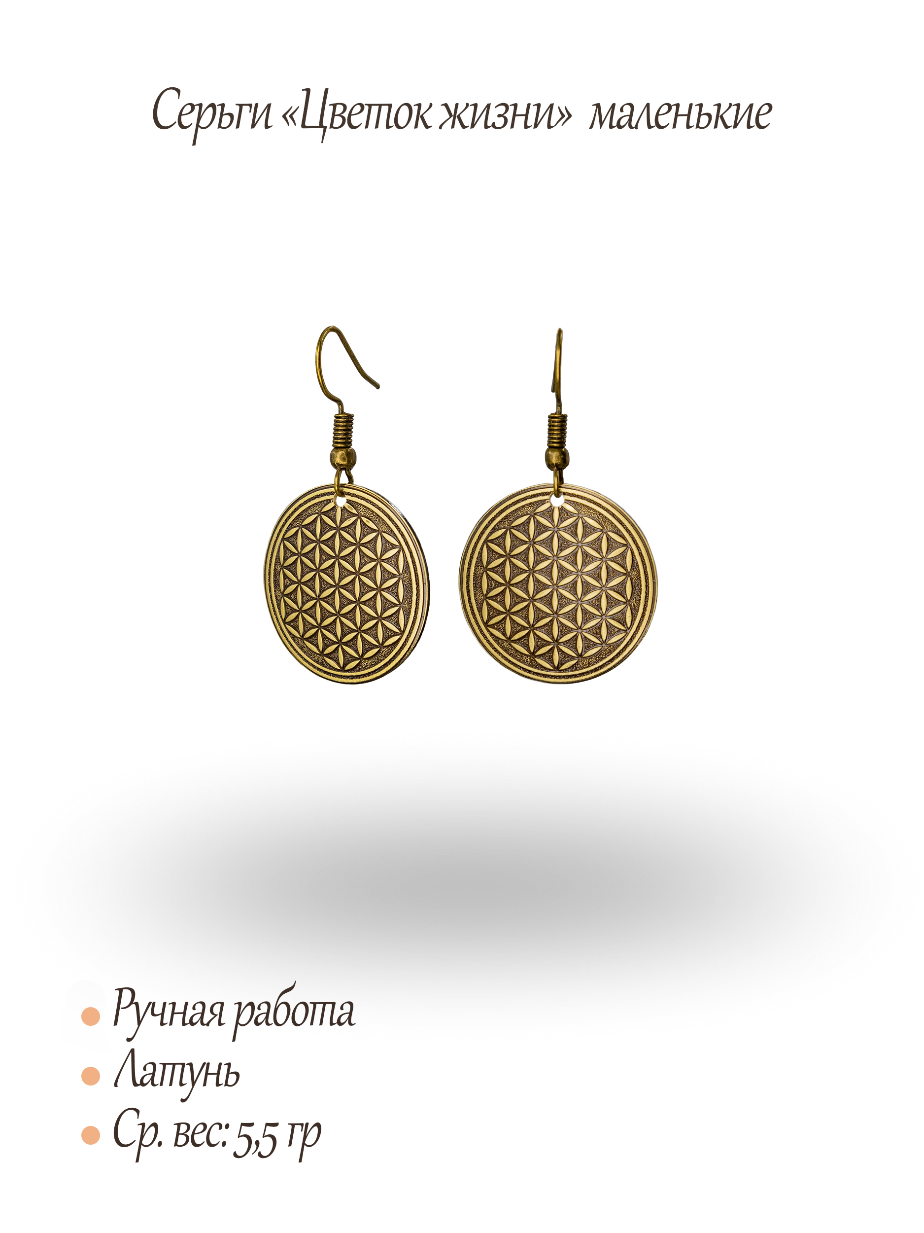 Серьги "Цветок жизни"