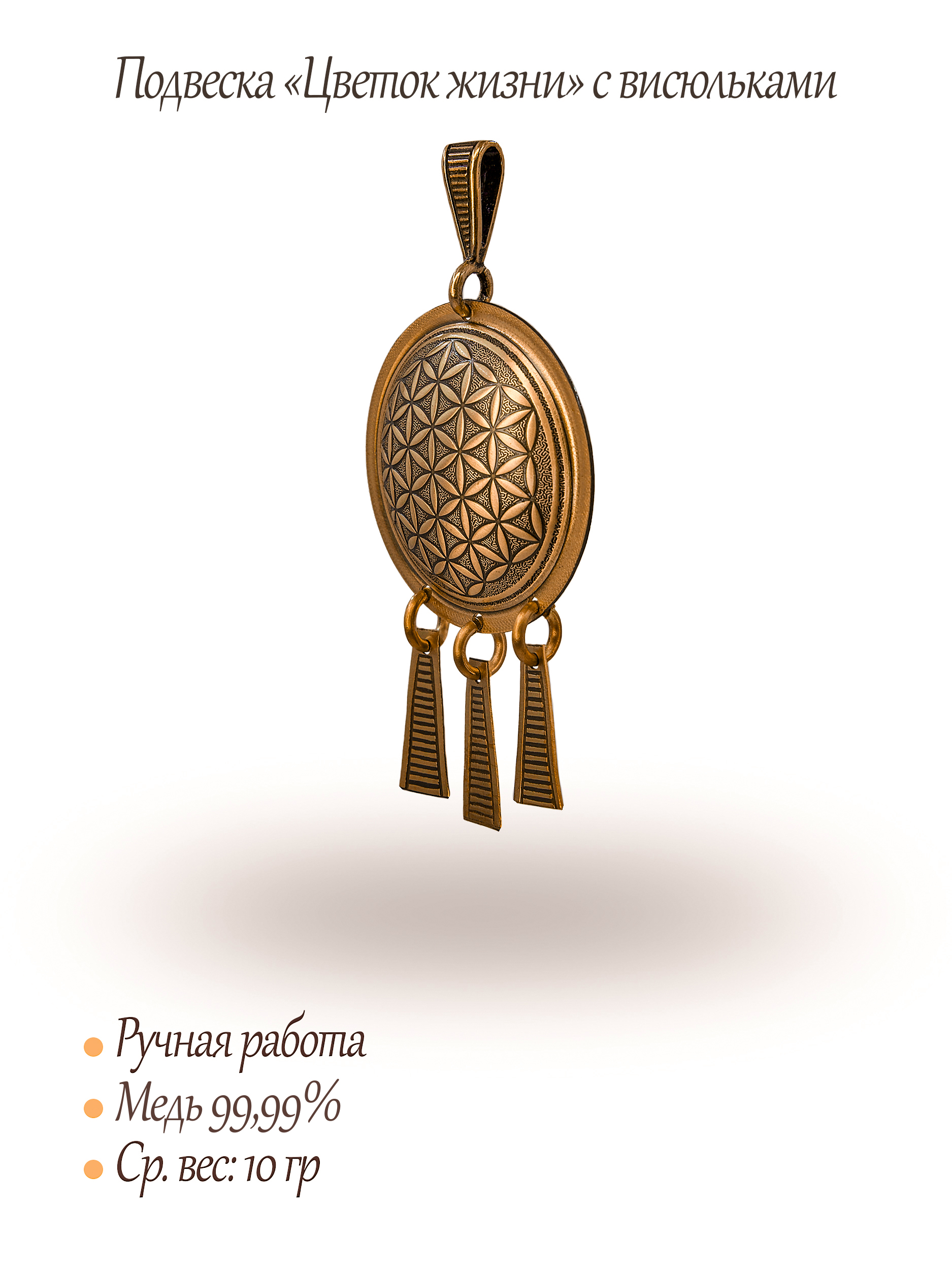 Подвеска "Цветок жизни"  с висюльками