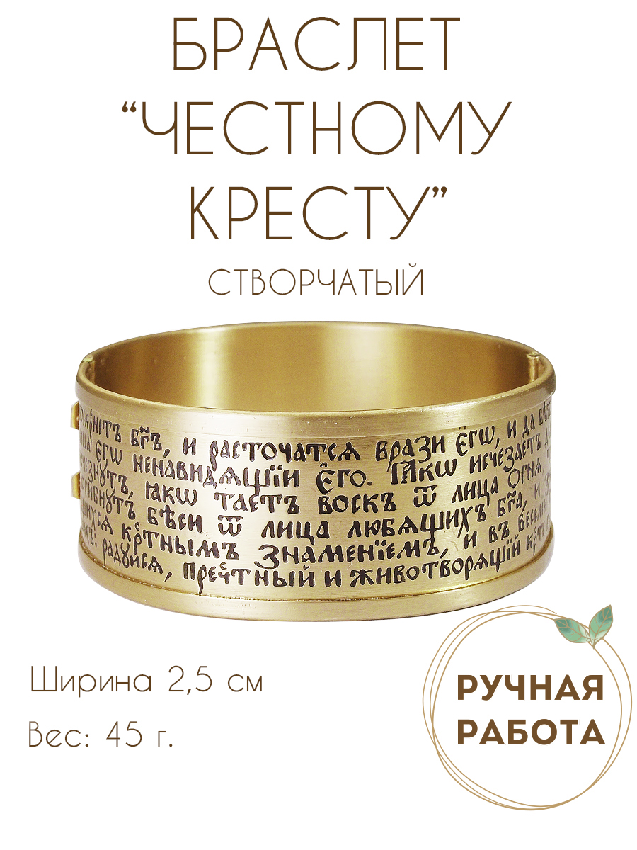 Браслет «Полная молитва Честному кресту» светлый