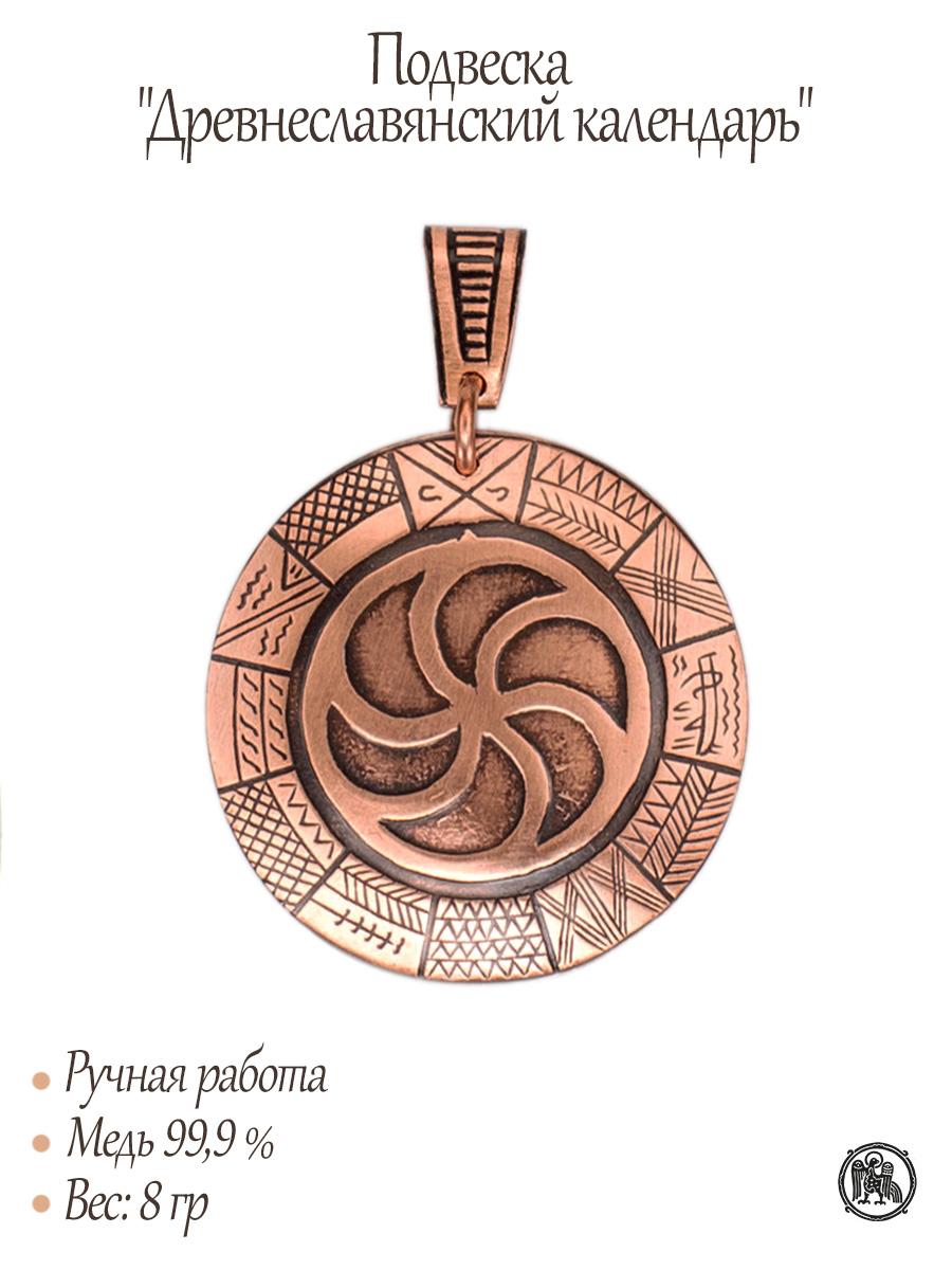 Подвеска «Древнеславянский календарь»