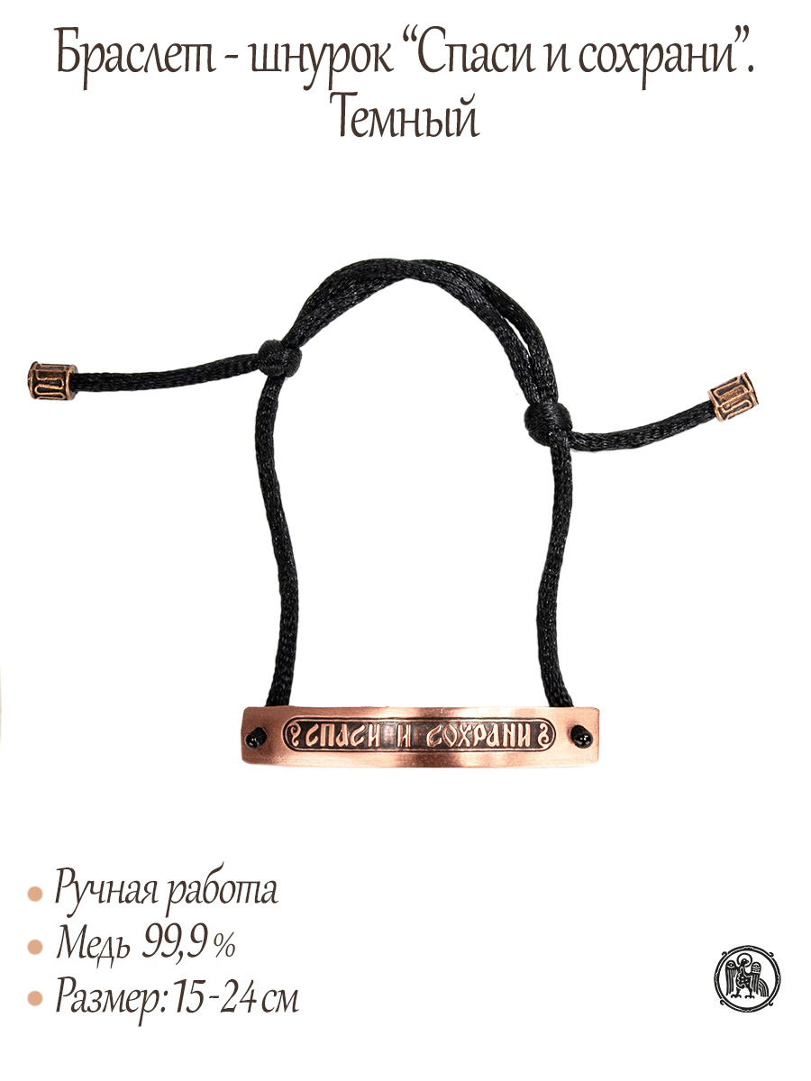 Браслет-шнурок «Спаси и сохрани». Тёмный