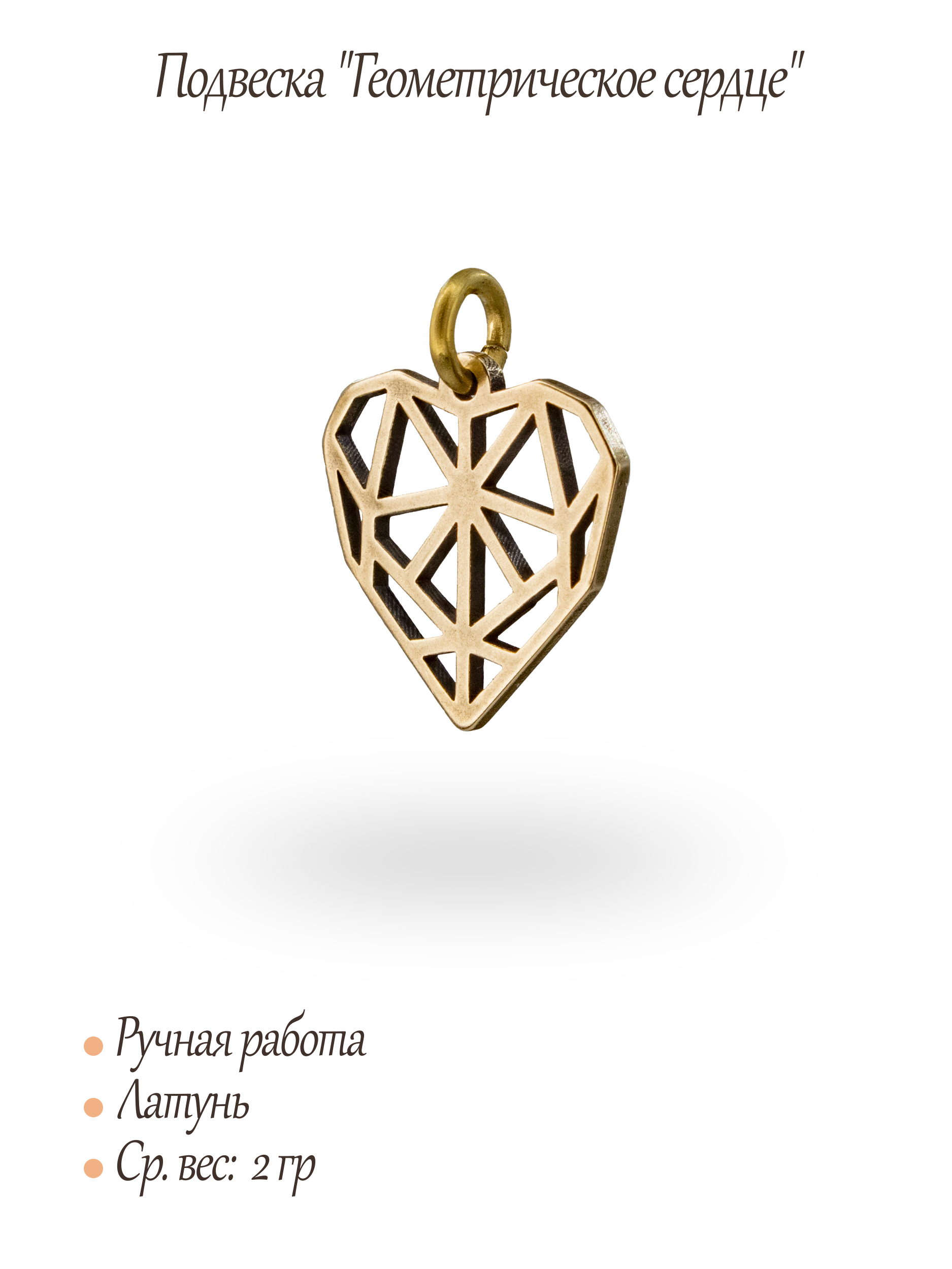 Подвеска "Геометрическое сердце"