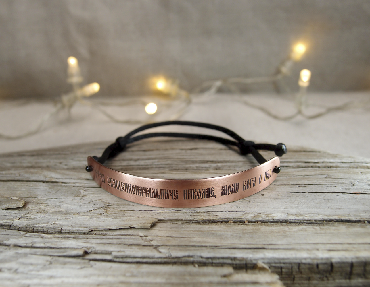 Браслет-шнурок "Молитва Николаю Чудотворцу"