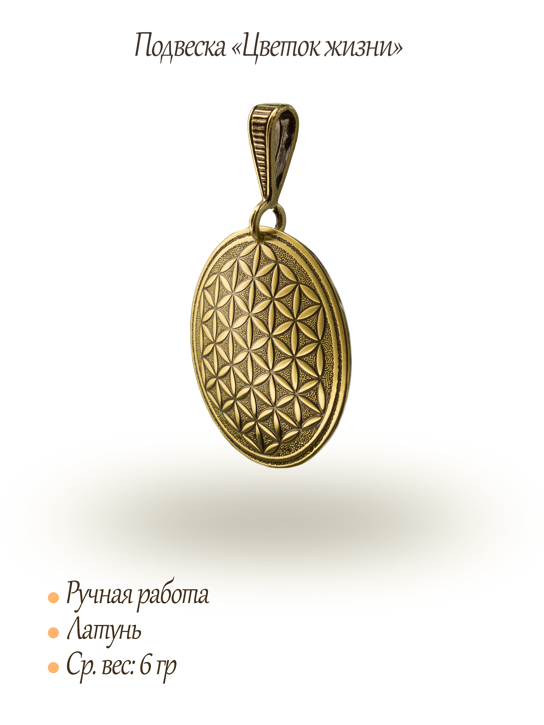 Подвеска "Цветок жизни"