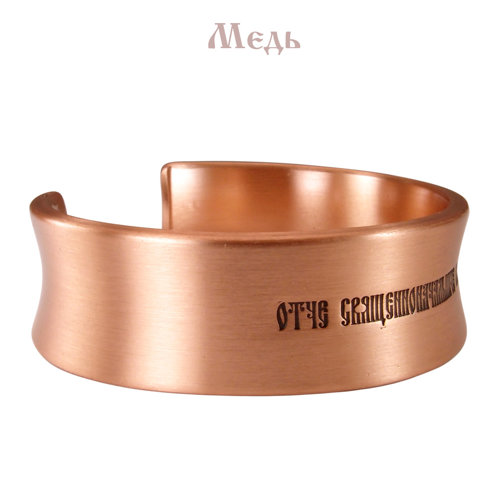 Браслет вогнутый «Молитва Николаю»