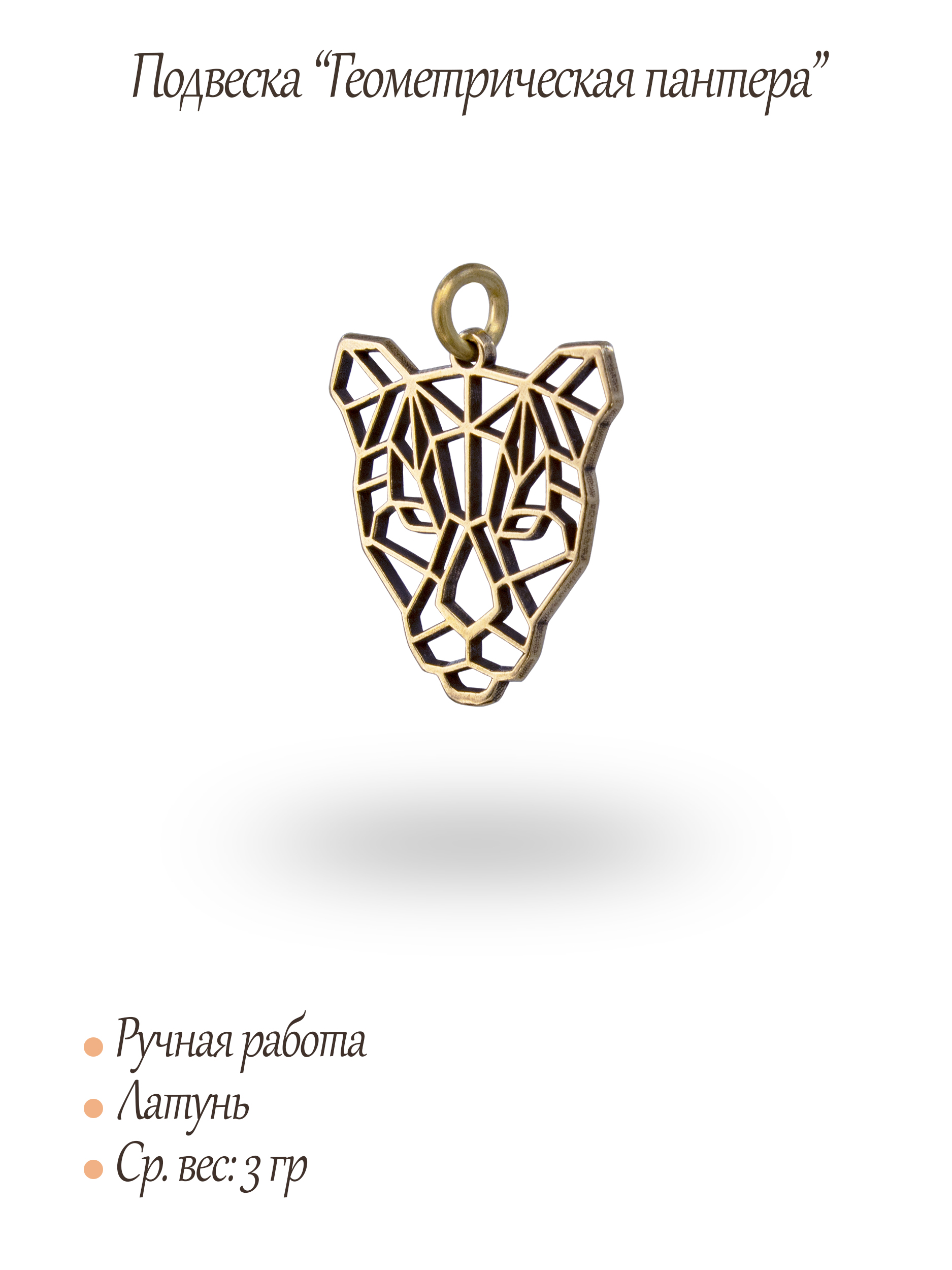 Подвеска "Геометрическая пантера"