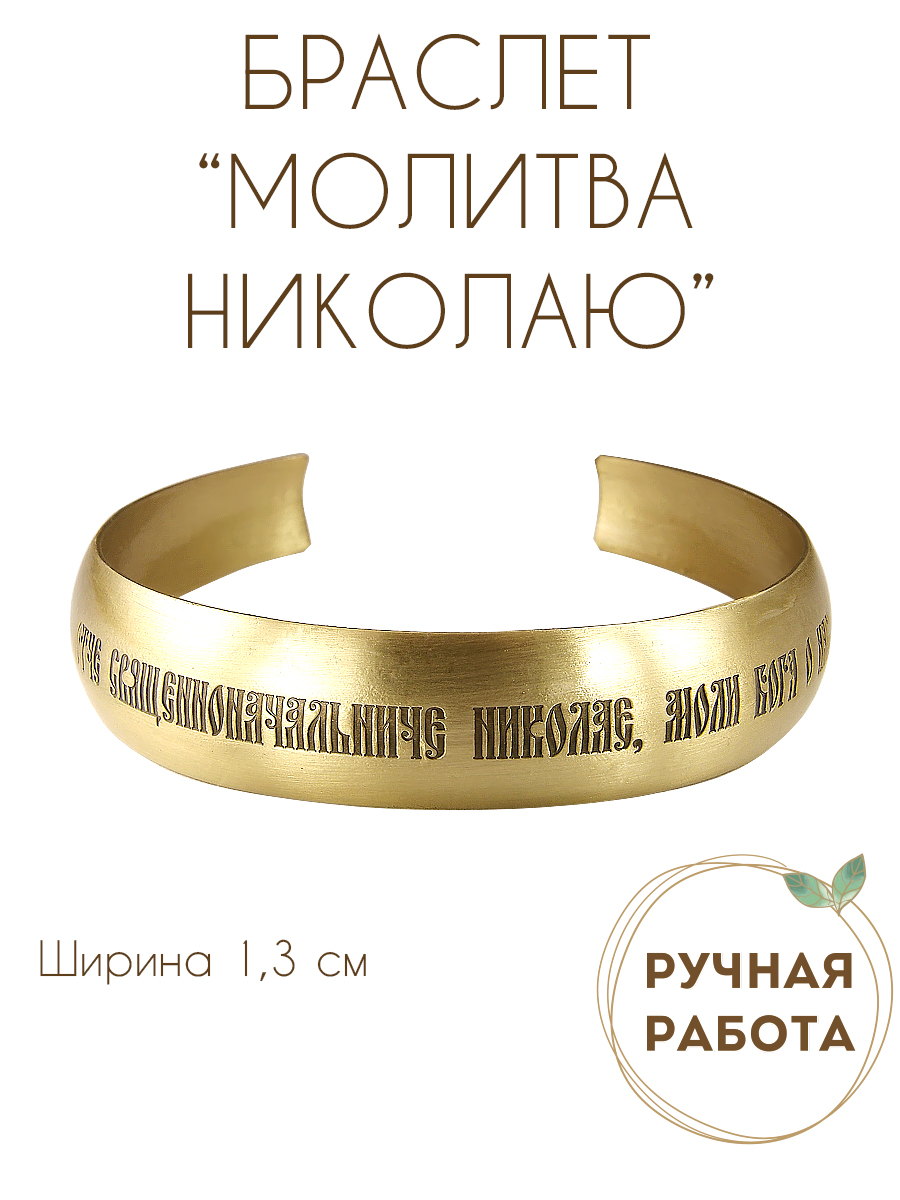 Браслет «Молитва Николаю Чудотворцу»