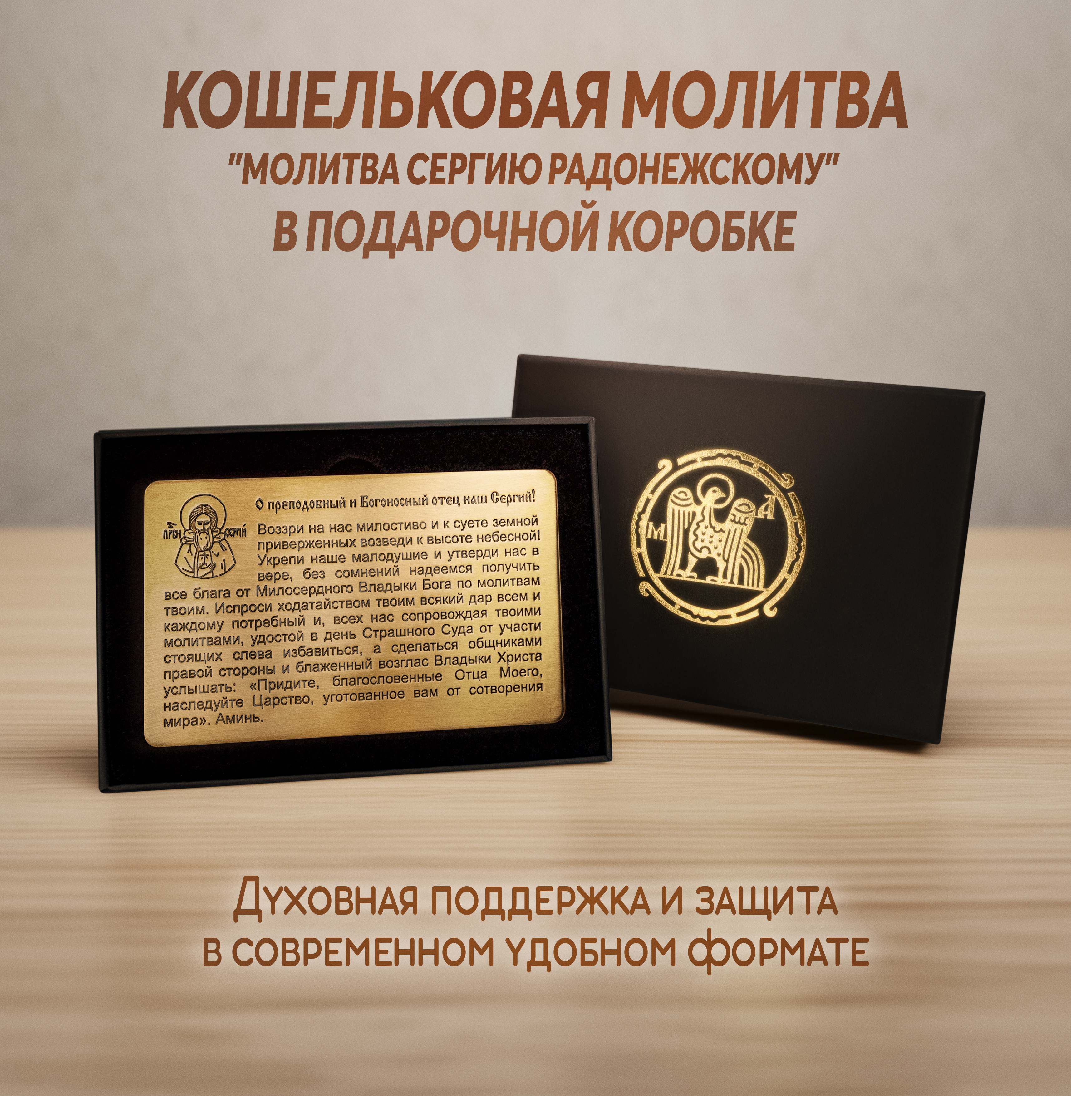 Кошельковая молитва "Молитва Сергию Радонежскому" в подарочной коробке