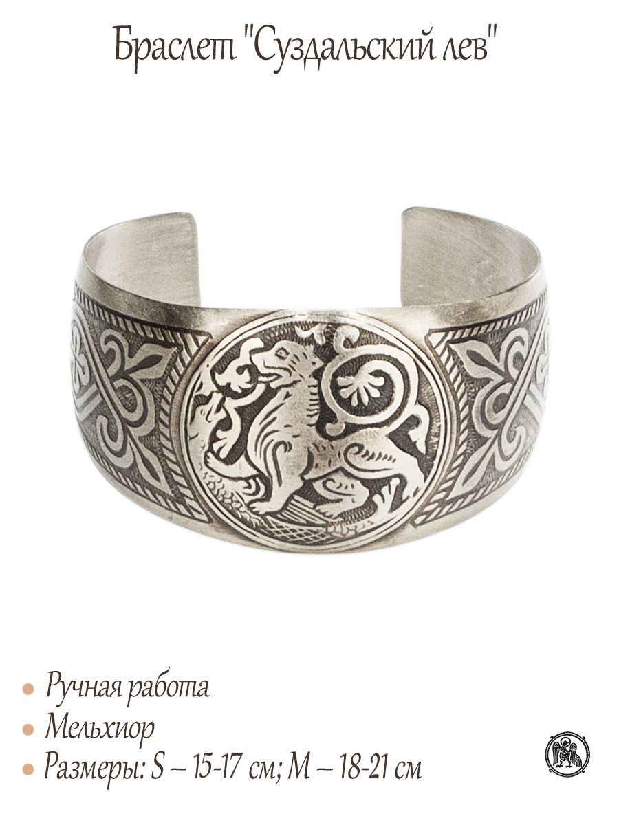 Браслет «Суздальский лев»