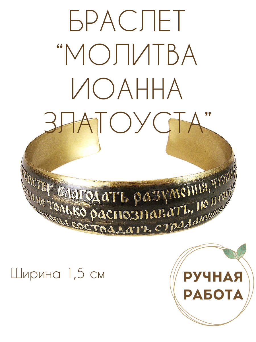 Браслет «Молитва святителя Иоанна Златоуста» темный