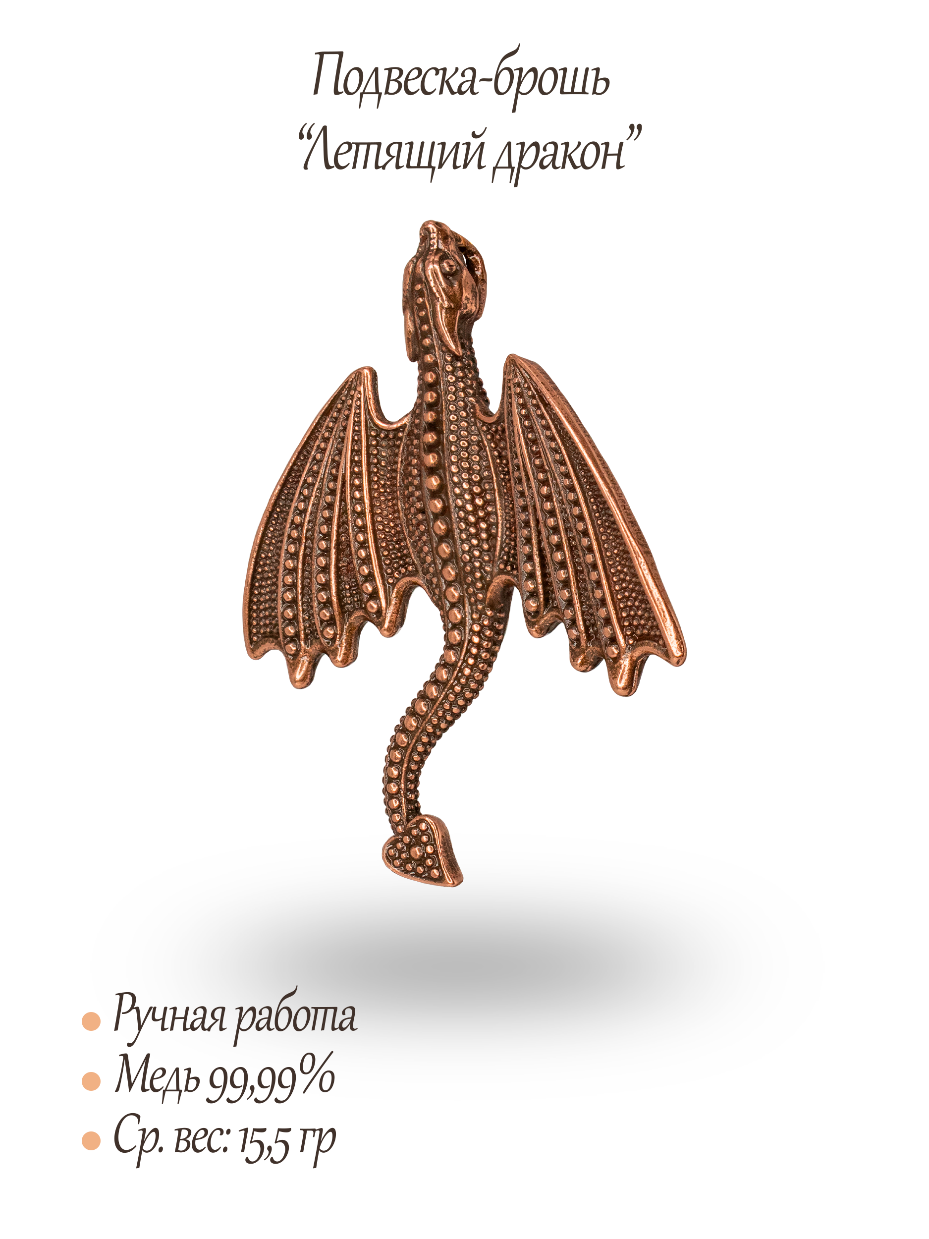 Брошь-подвеска "Летящий дракон"