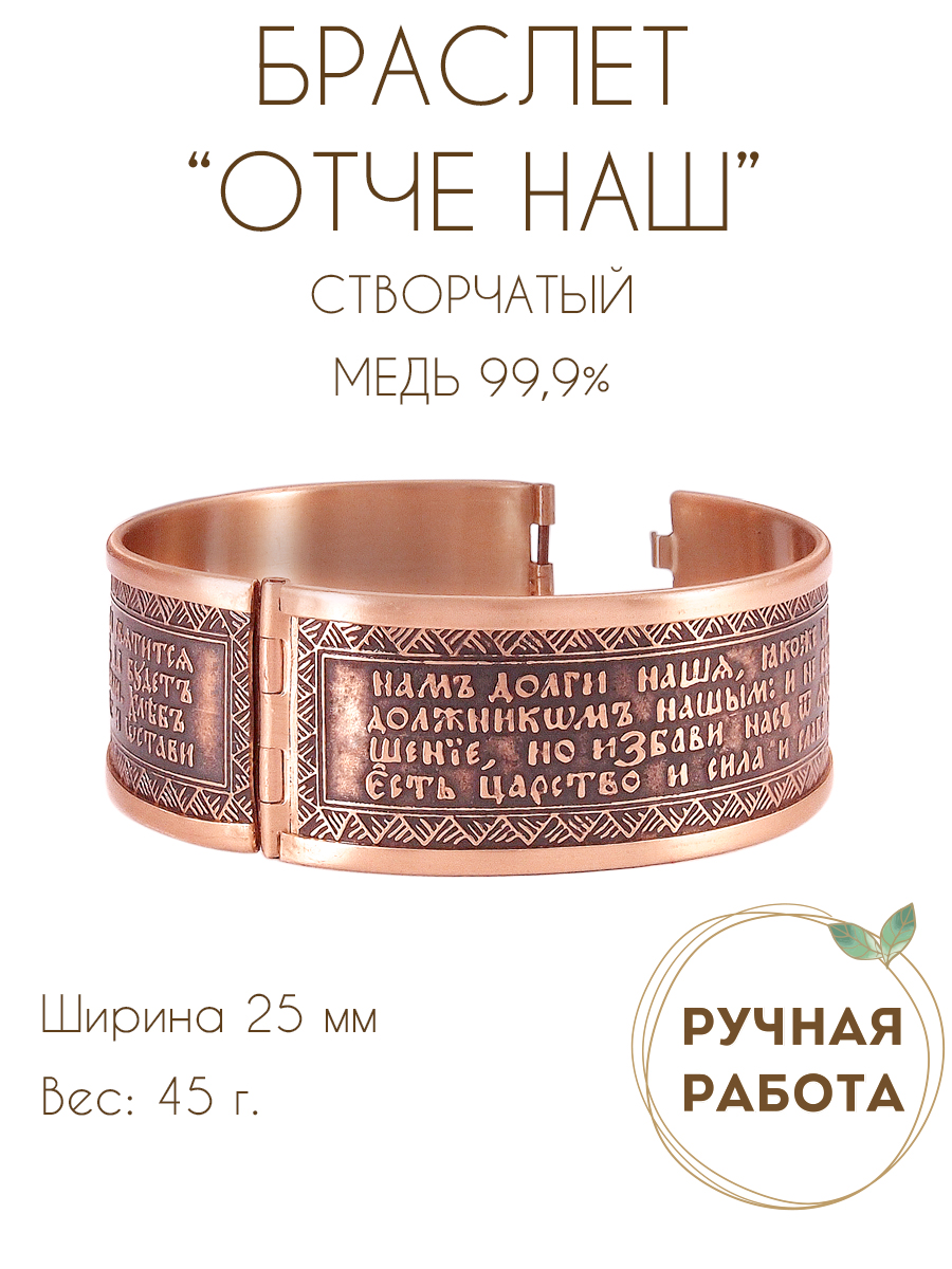 Браслет «Молитва Отче наш» темный