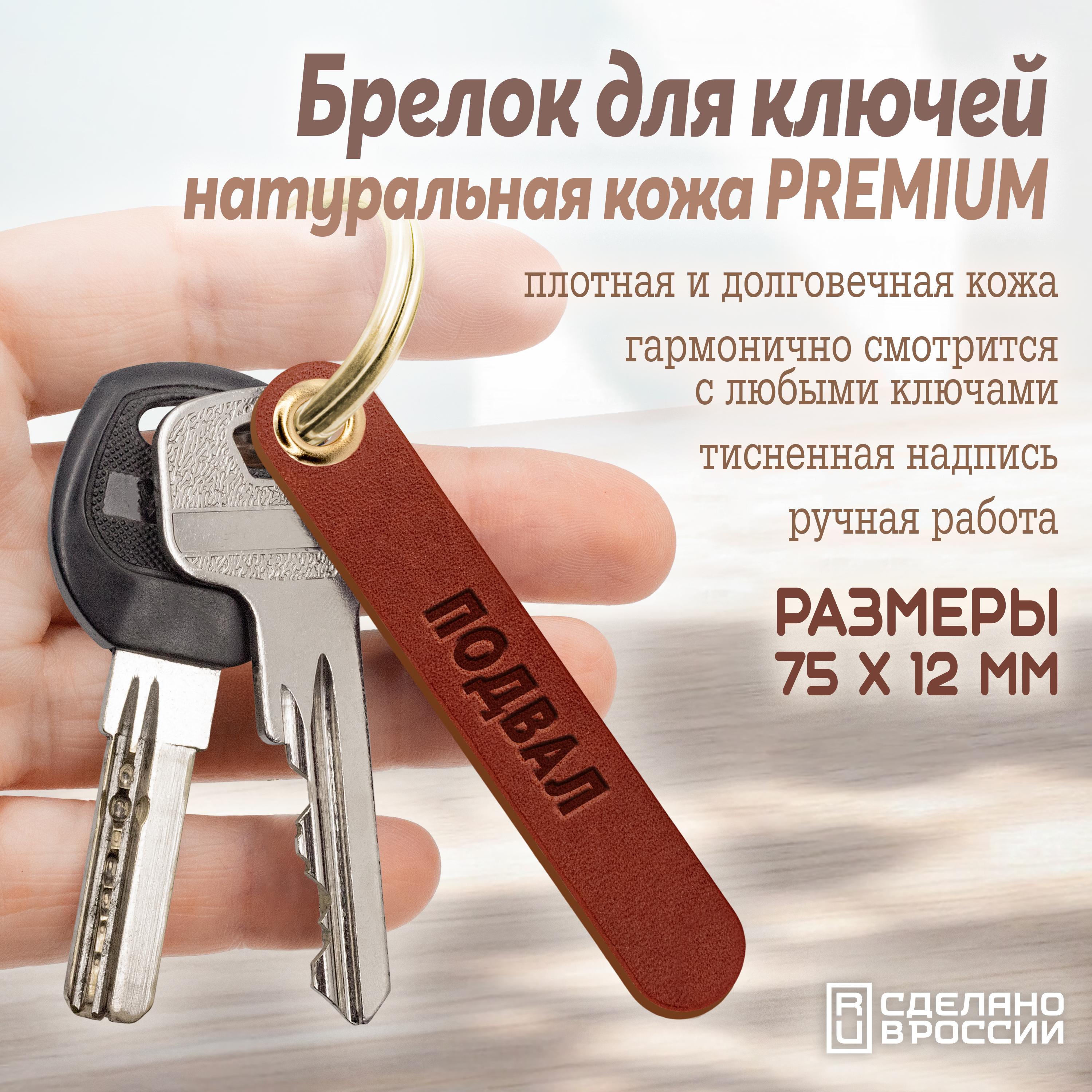 Брелок для ключей "подвал"