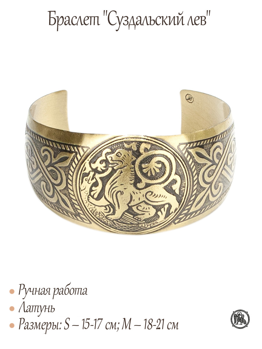 Браслет «Суздальский лев»