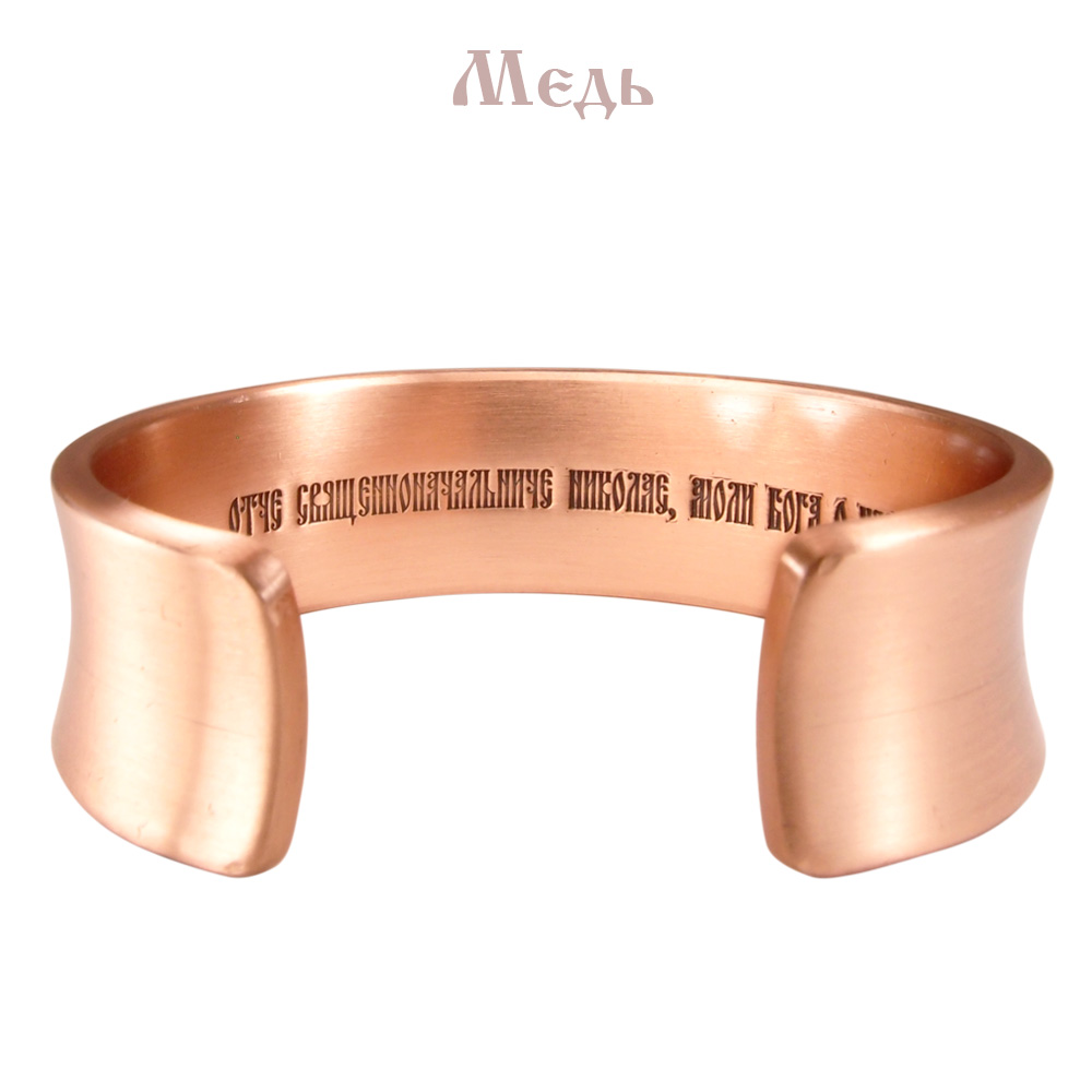 Браслет вогнутый «Молитва Николаю» (текст внутри)