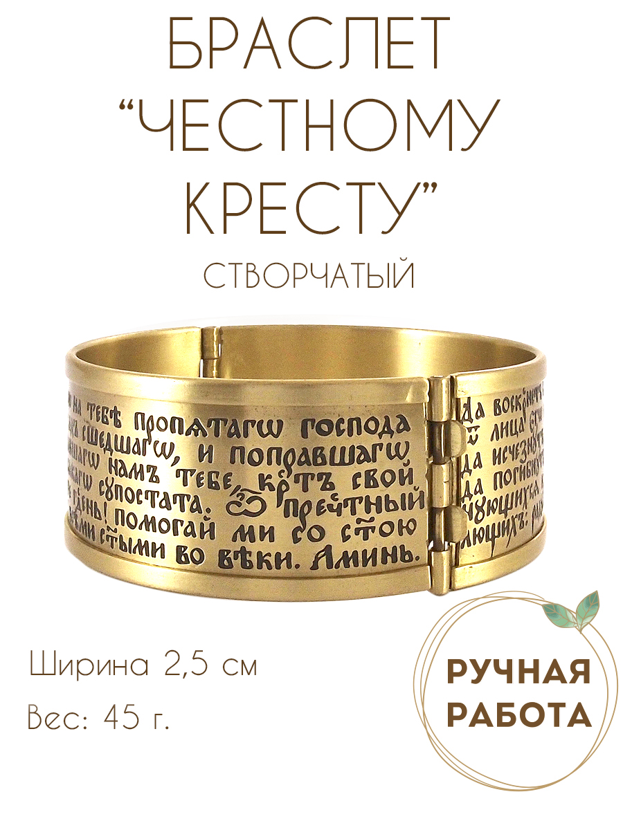 Браслет «Полная молитва Честному кресту» светлый
