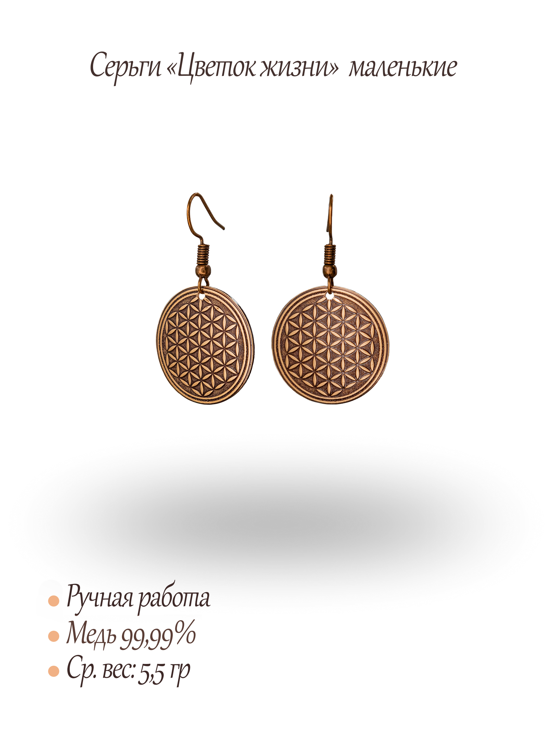 Серьги "Цветок жизни"