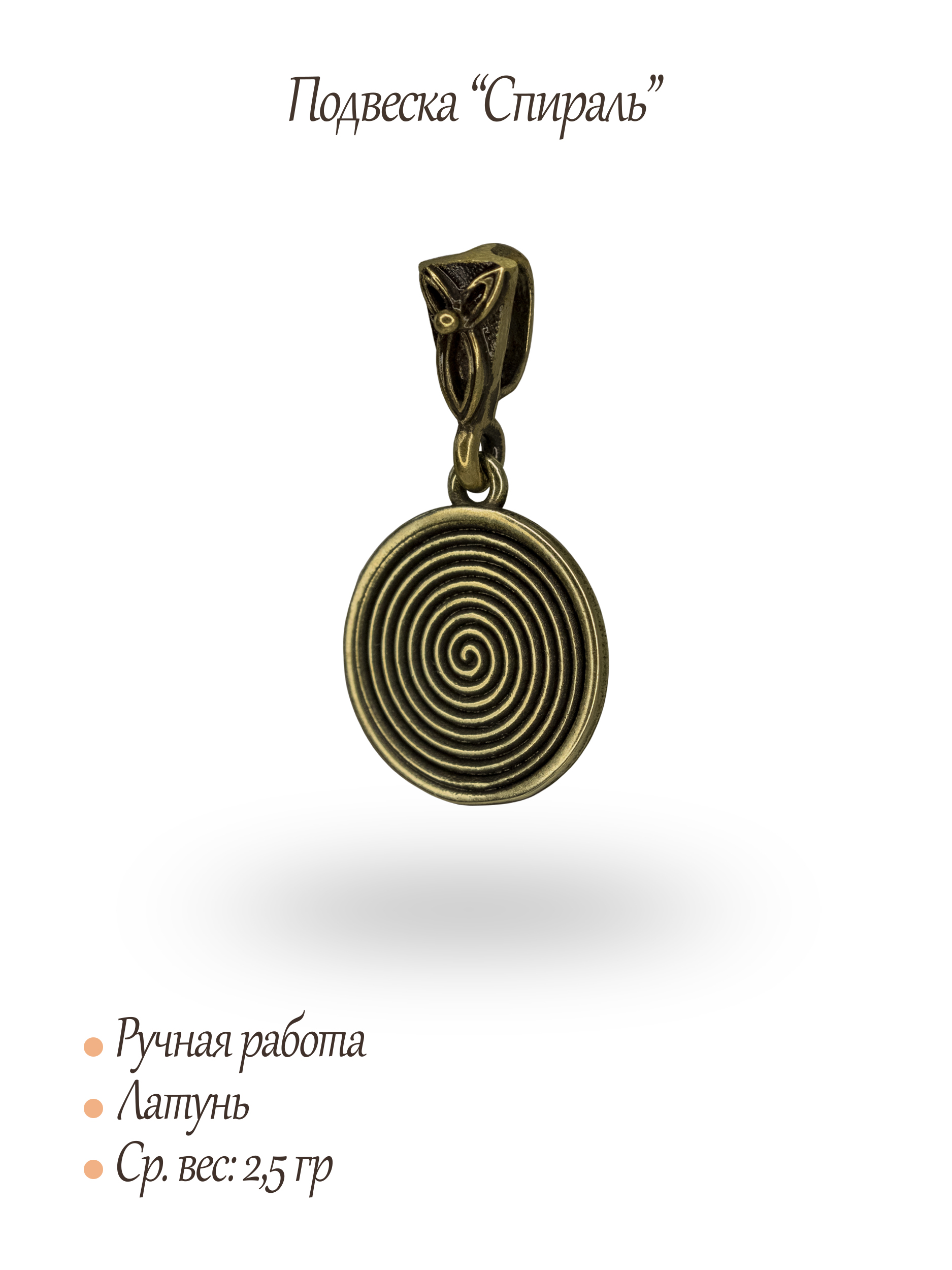 Подвеска "Спираль"