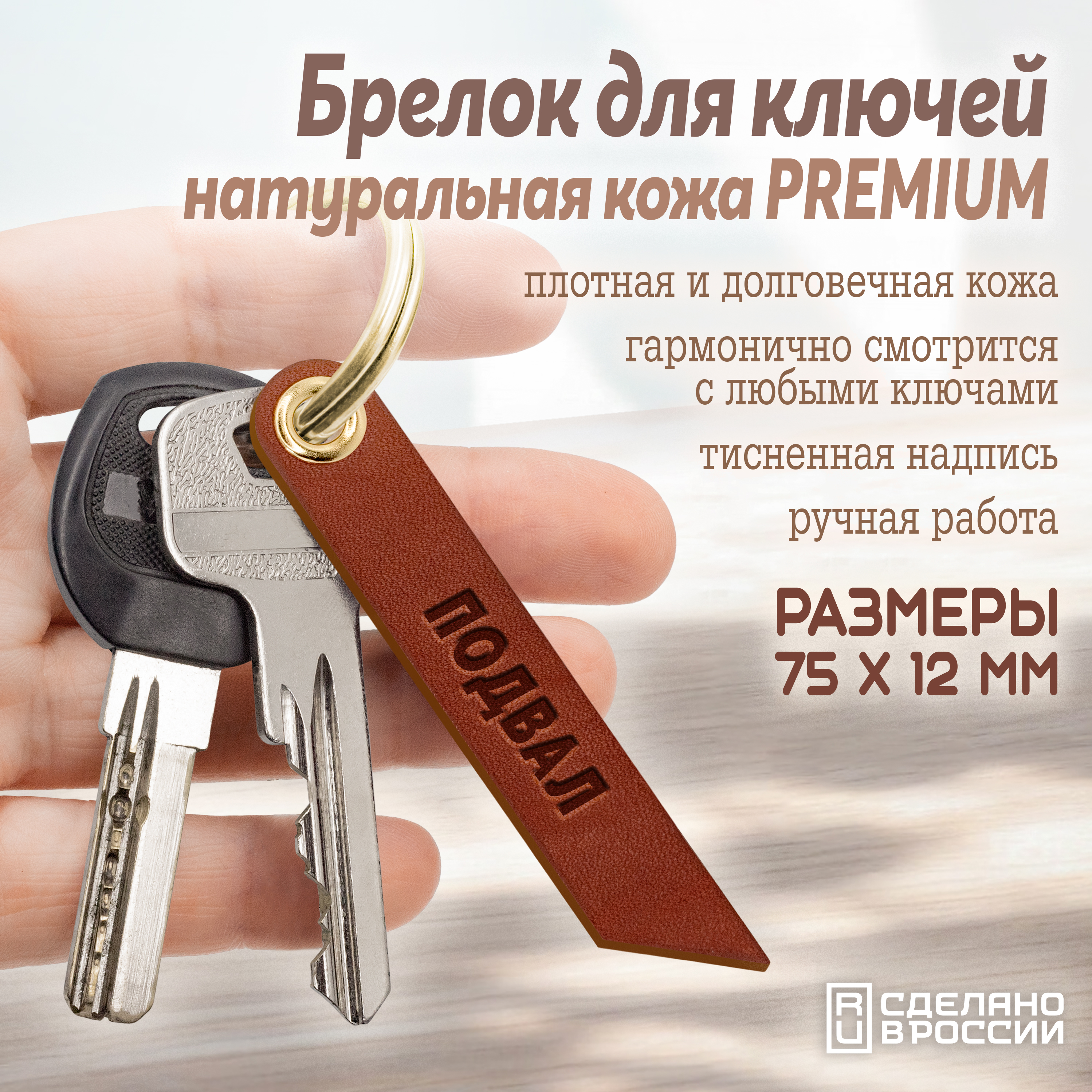 Брелок для ключей "подвал"